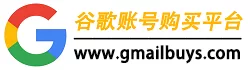 谷歌Gmail账号购买 - 专业Google账号购买网站【高质量】